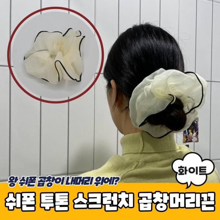 JPA 쉬폰 투톤 스크런치 곱창머리끈 화이트