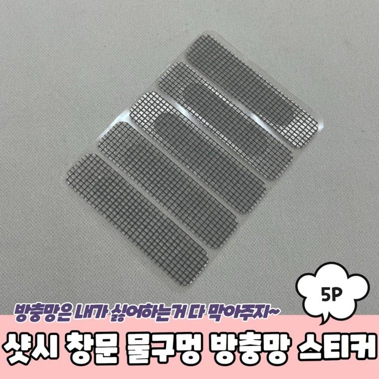 JPA 샷시 창문 물구멍 방충망 스티커