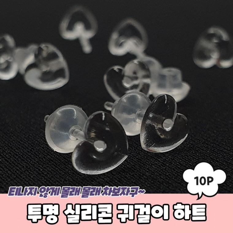 JPA 투명 실리콘 피어싱 귀걸이 하트 10P