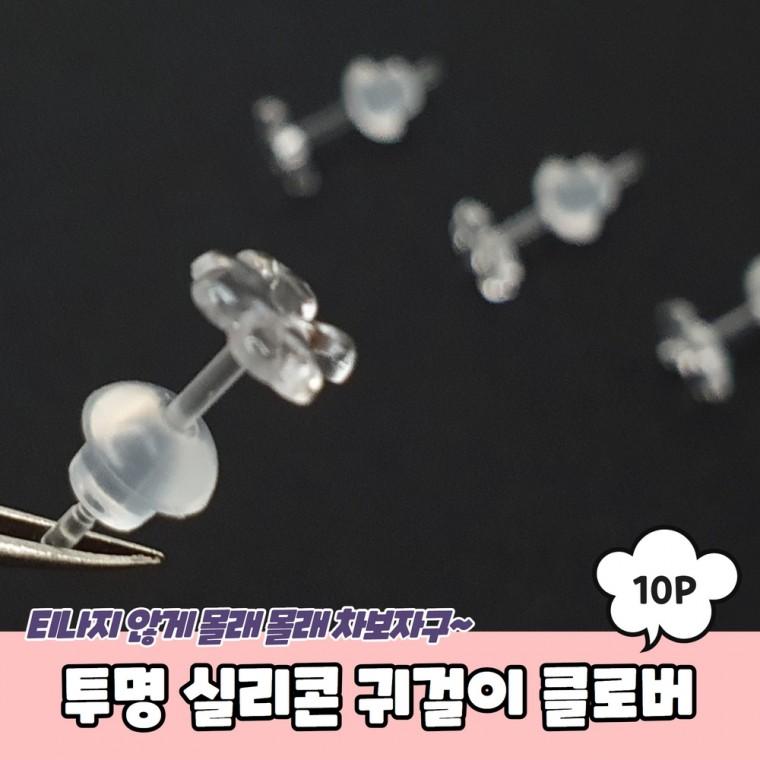 JPA 투명 실리콘 피어싱 귀걸이 클로버 10P