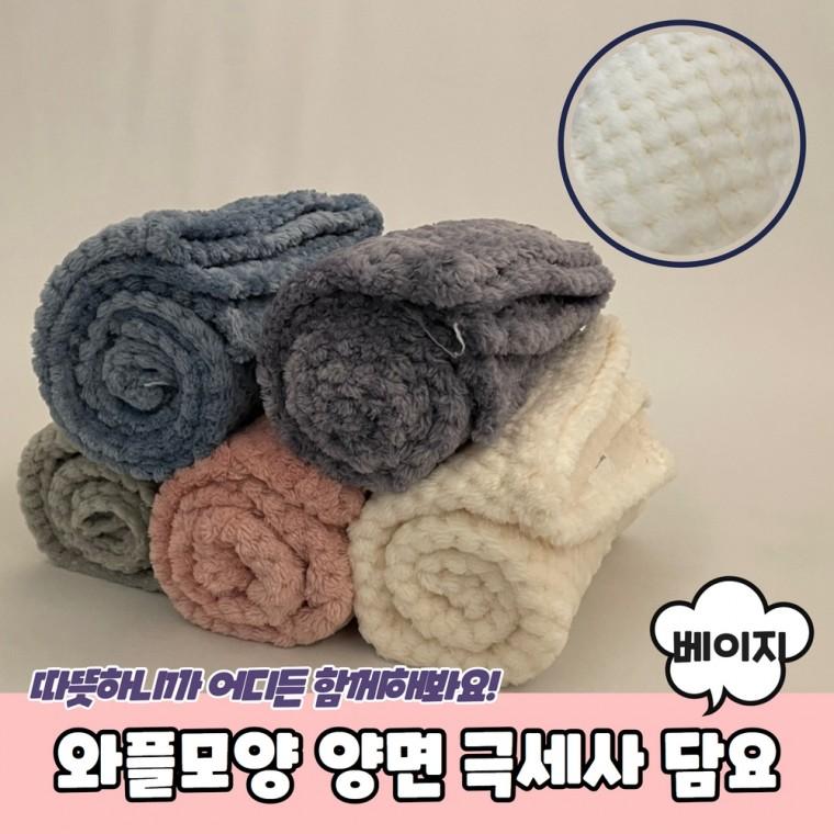 JPA 와플모양 양면 극세사 담요 베이지