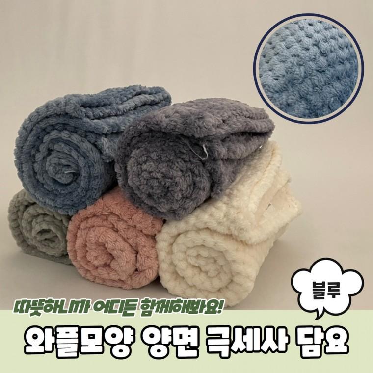 JPA 와플모양 양면 극세사 담요 블루