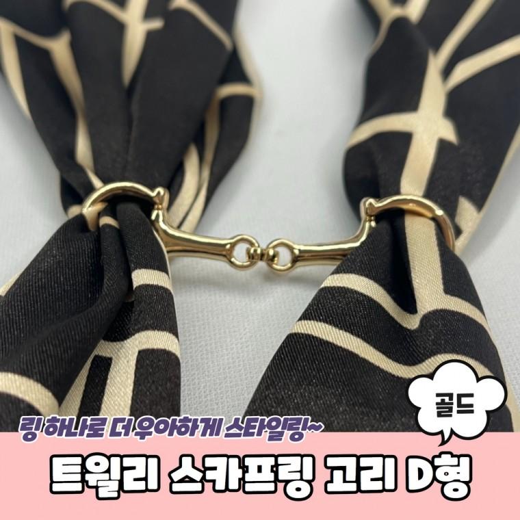 JPA 트윌리 스카프링 고리 D형 골드
