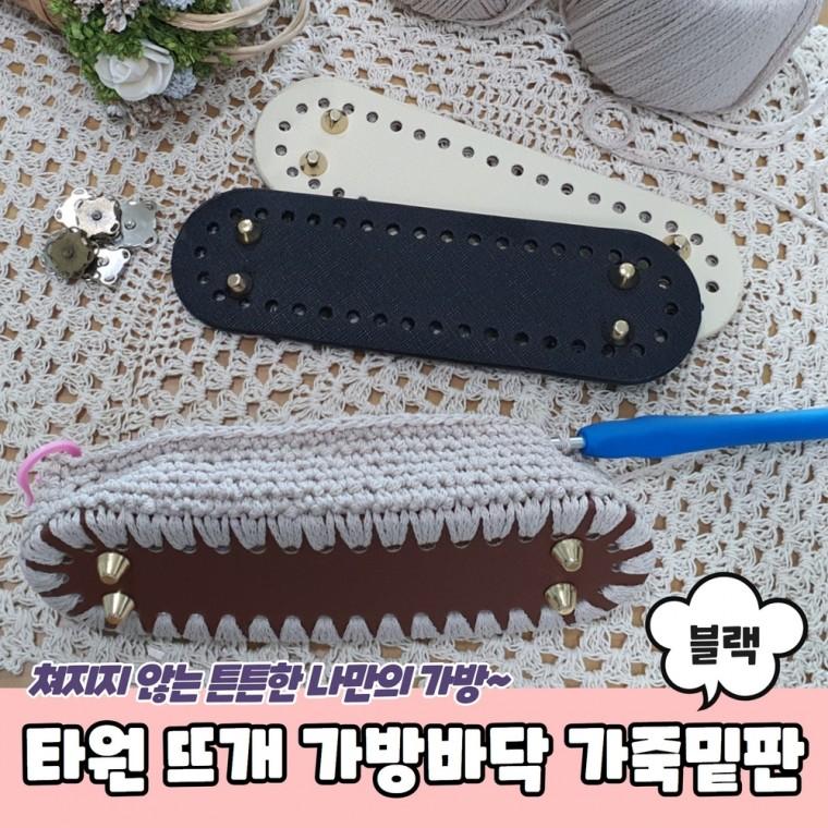 JPA 타원형 코바늘 뜨개 가방바닥 가죽밑판 블랙