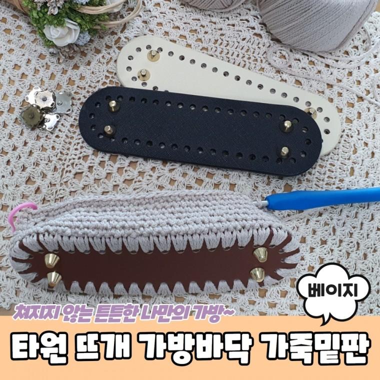 JPA 타원형 코바늘 뜨개 가방바닥 가죽밑판 베이지