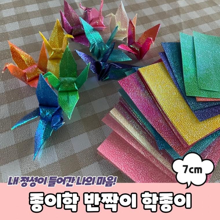 JPA 종이학 반짝이 학종이 7cm