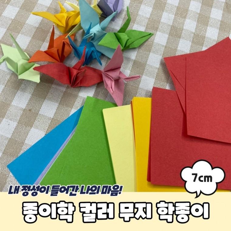 JPA 종이학 컬러 무지 학종이 7cm