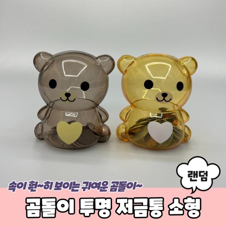 JPA 곰돌이 투명 저금통 소형