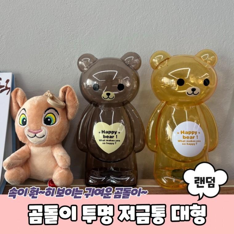 JPA 곰돌이 투명 저금통 대형