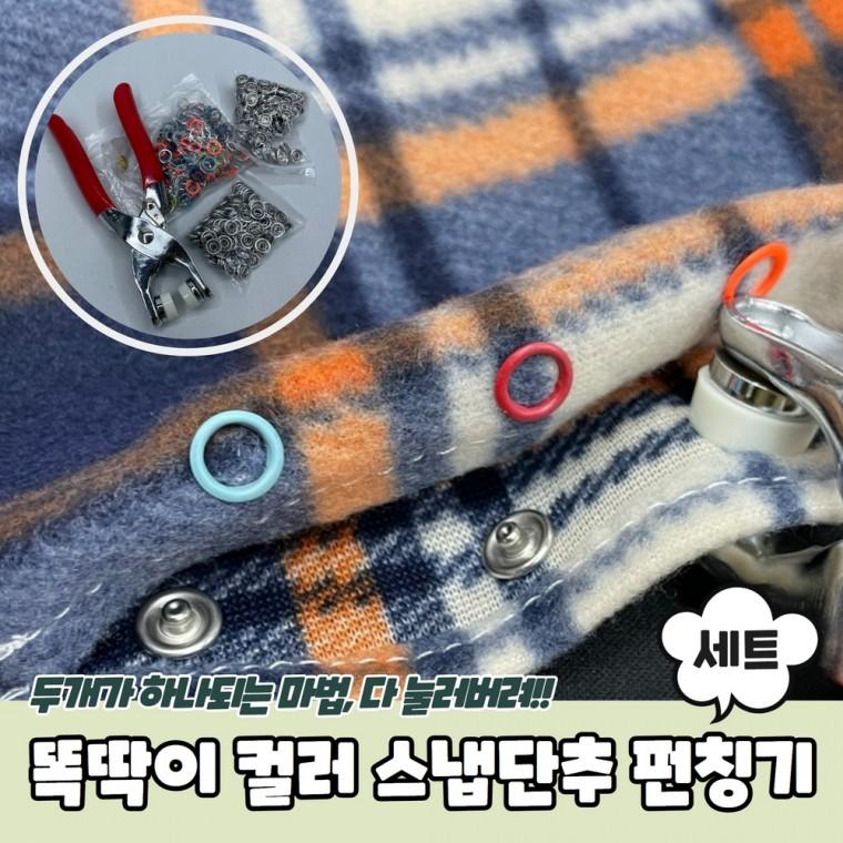 JPA 옷수선 똑딱이 컬러 스냅단추 펀칭기 단추 세트