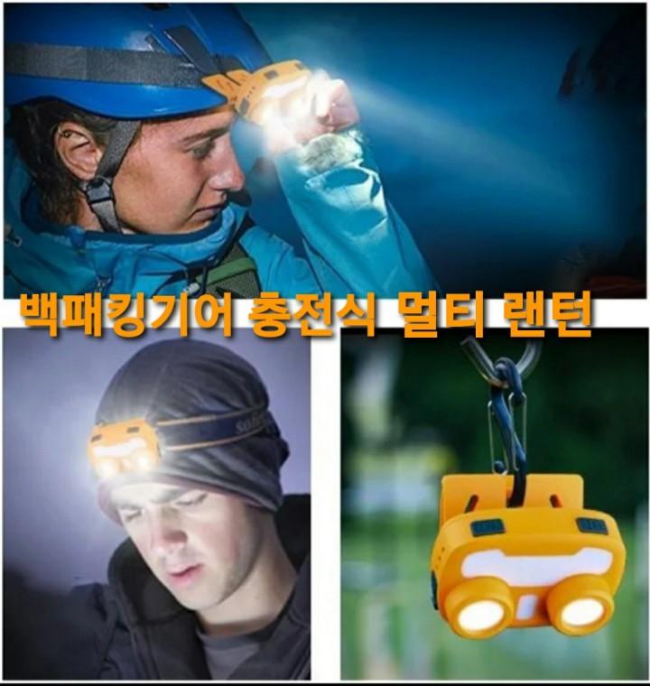 등산 헤드랜턴 백패킹기어 충전식 멀티랜턴