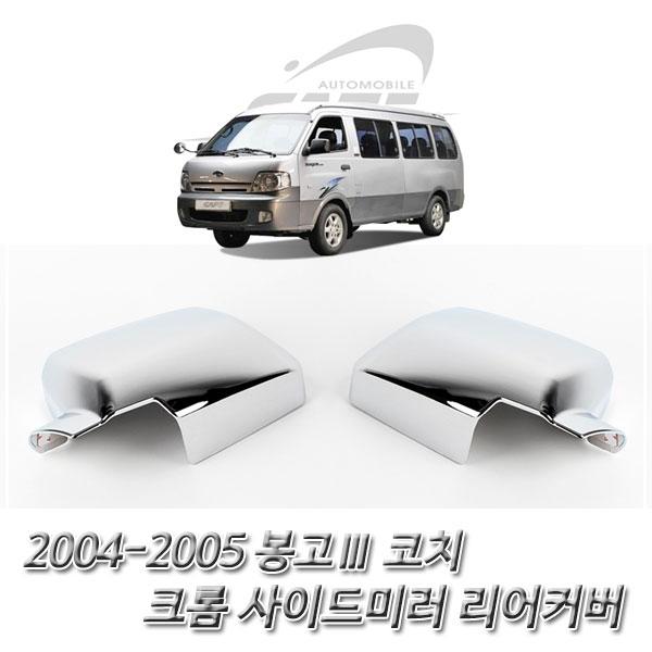 봉고3 코치 (2004-2005) 크롬 사이드미러 리어커버