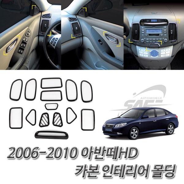 아반떼HD(2006-2010) 카본 차량 인테리어 몰딩세트