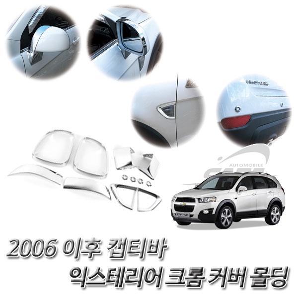 캡티바 (2006 이후) 크롬 차량 익스테리어 몰딩세트