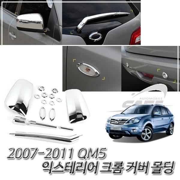 QM5 (2007-2011) 크롬 차량 익스테리어 몰딩세트