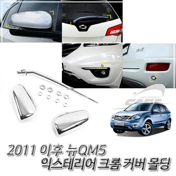 뉴QM5 (2011 이후) 크롬 차량 익스테리어 몰딩세트