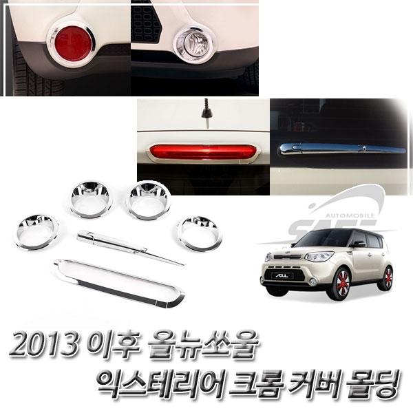 올뉴쏘울 (2013 이후) 크롬 차량 익스테리어 몰딩세트
