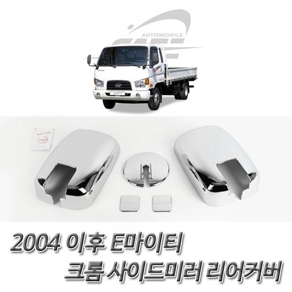 E마이티 (2004 이후) 크롬 사이드미러 언더커버