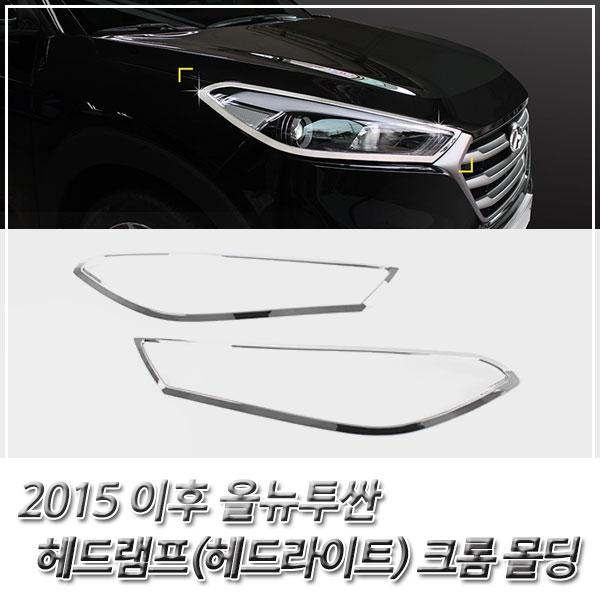 올뉴투싼 (2015 이후) 헤드라이트(헤드램프) 크롬몰딩