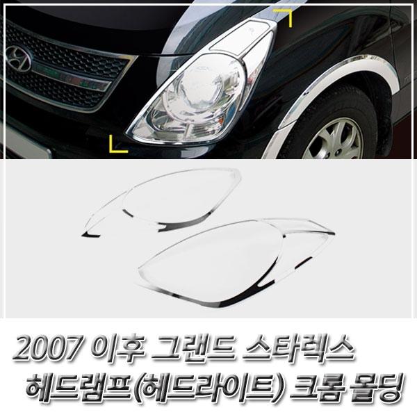 그랜드 스타렉스 (2007 이후) 헤드라이트 크롬몰딩