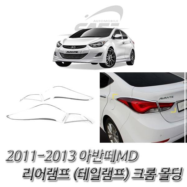아반떼MD (2011-2013) 리어램프(테일램프) 크롬몰딩