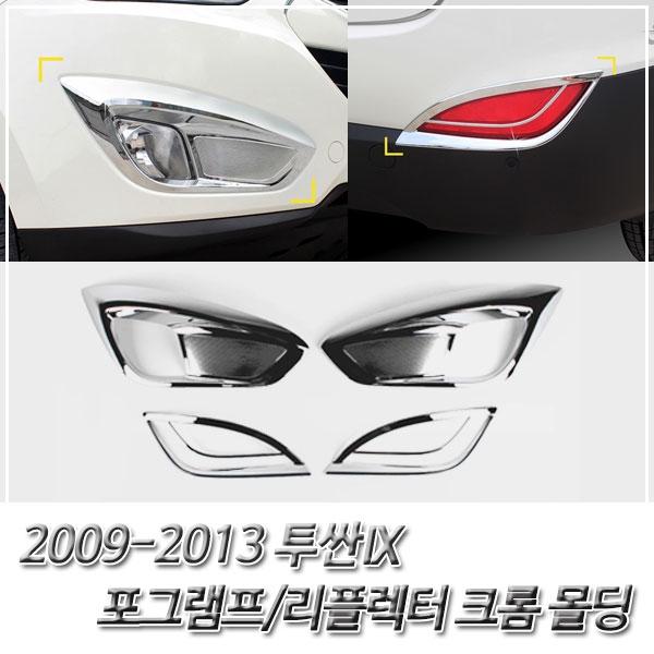 투싼IX (2009-2013) 포그램프 크롬 몰딩 리플렉터