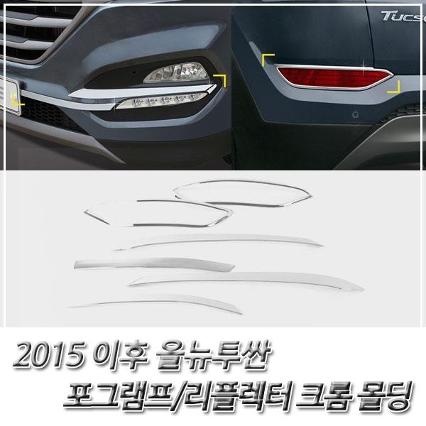 올뉴투싼 (2015 이후) 포그램프 크롬 몰딩 리플렉터