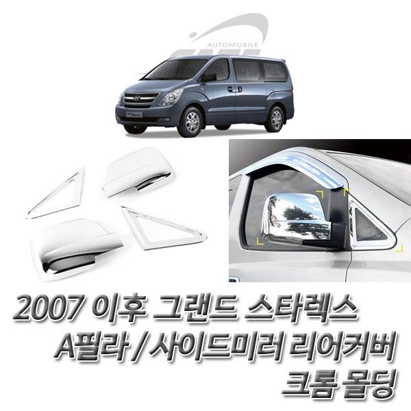 그랜드 스타렉스(2007 이후) 사이드미러 리어커버세트