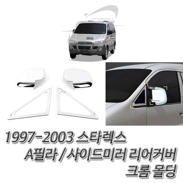 스타렉스 (1997-2003) 사이드미러 리어커버 세트