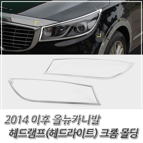 올뉴카니발(2014이후) 헤드라이트(헤드램프) 크롬몰딩