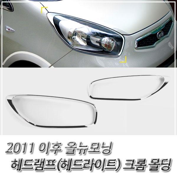올뉴모닝(2011 이후) 헤드라이트(헤드램프) 크롬몰딩