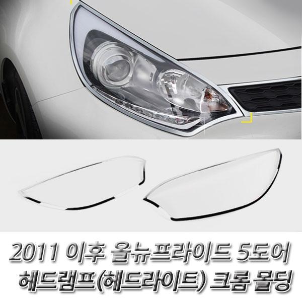 올뉴프라이드 5도어(2011 이후) 헤드라이트 크롬몰딩