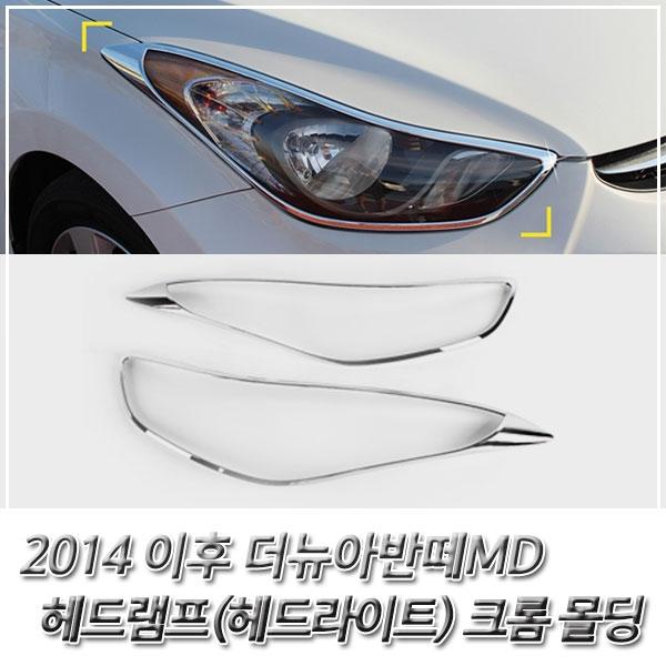 더뉴아반떼MD (2014 이후) 헤드라이트 크롬몰딩