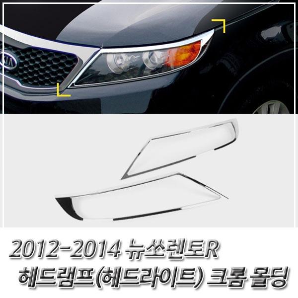 뉴쏘렌토R(2012-2014) 헤드라이트(헤드램프) 크롬몰딩