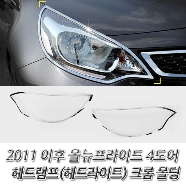 올뉴프라이드 4도어 (2011 이후) 헤드라이트 크롬몰딩