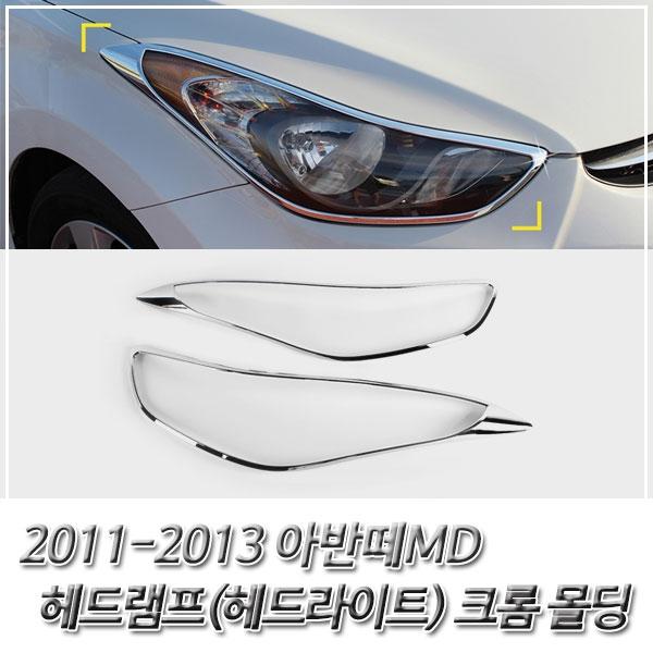 아반떼MD (2011-2013) 헤드라이트(헤드램프) 크롬몰딩