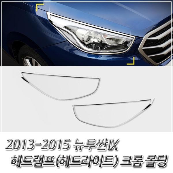 뉴투싼IX (2013-2015) 헤드라이트(헤드램프) 크롬몰딩