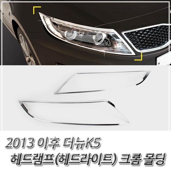더뉴 K5 (2013 이후) 헤드라이트(헤드램프) 크롬몰딩
