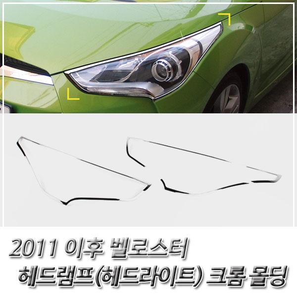 벨로스터 (2011 이후) 헤드라이트(헤드램프) 크롬몰딩