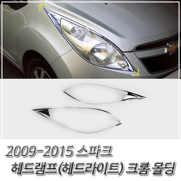 스파크 (2009-2015) 헤드라이트(헤드램프) 크롬몰딩
