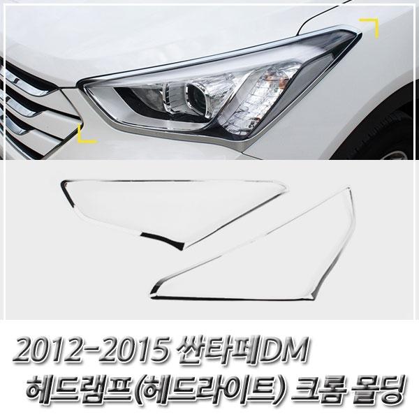 싼타페DM (2012-2015) 헤드라이트(헤드램프) 크롬몰딩