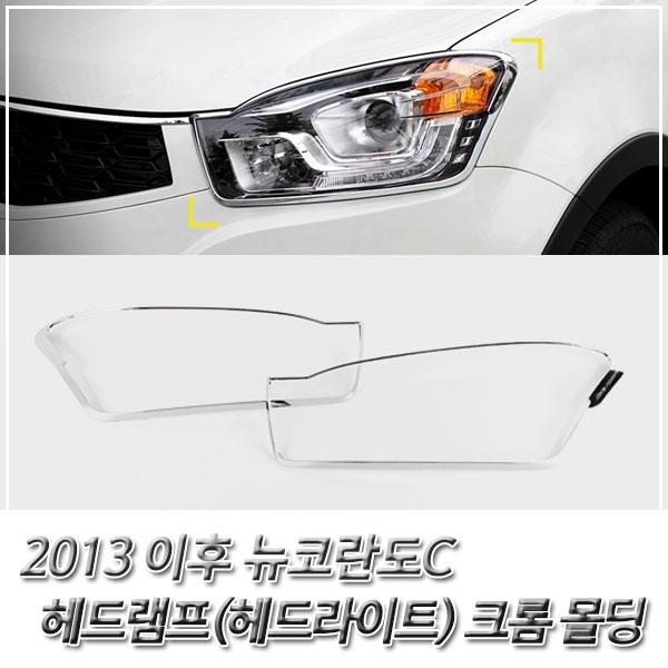 뉴코란도C(2013 이후) 헤드라이트(헤드램프) 크롬몰딩