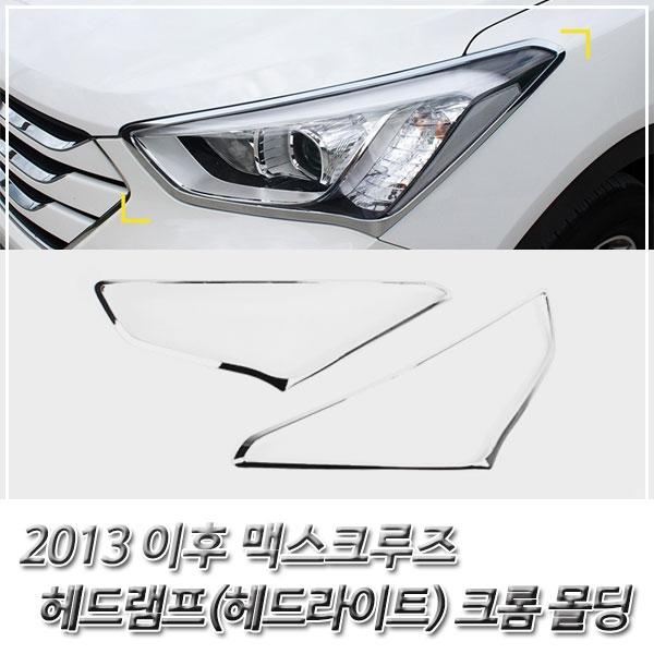 맥스크루즈(2013이후) 헤드라이트(헤드램프) 크롬몰딩