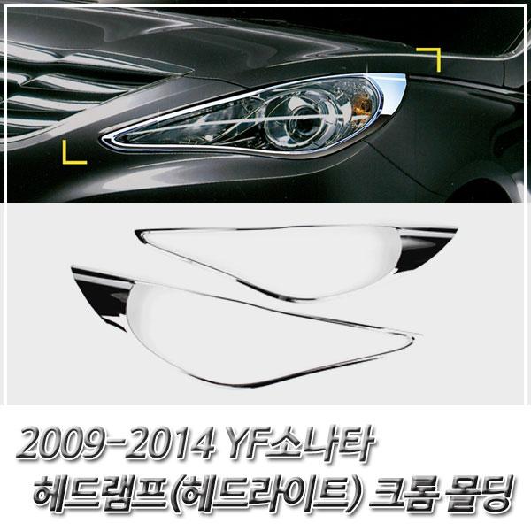 YF소나타 (2009-2014) 헤드라이트(헤드램프) 크롬몰딩