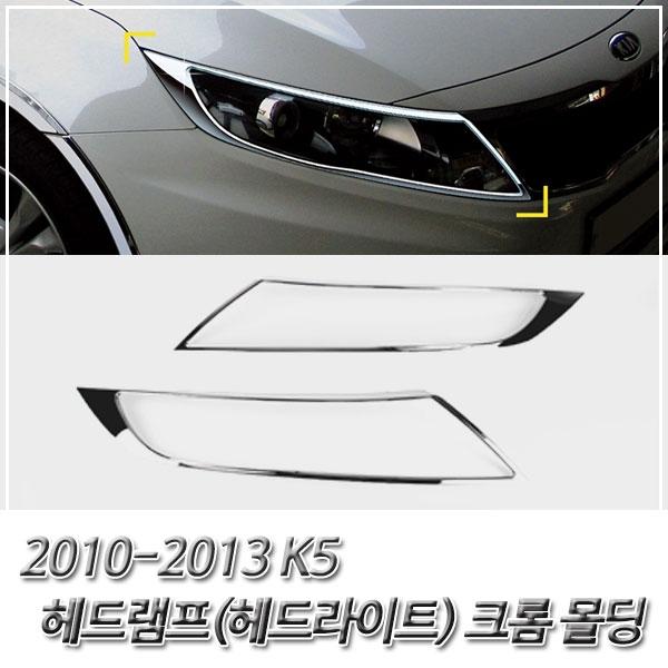 K5 (2010-2013) 헤드라이트(헤드램프) 크롬몰딩
