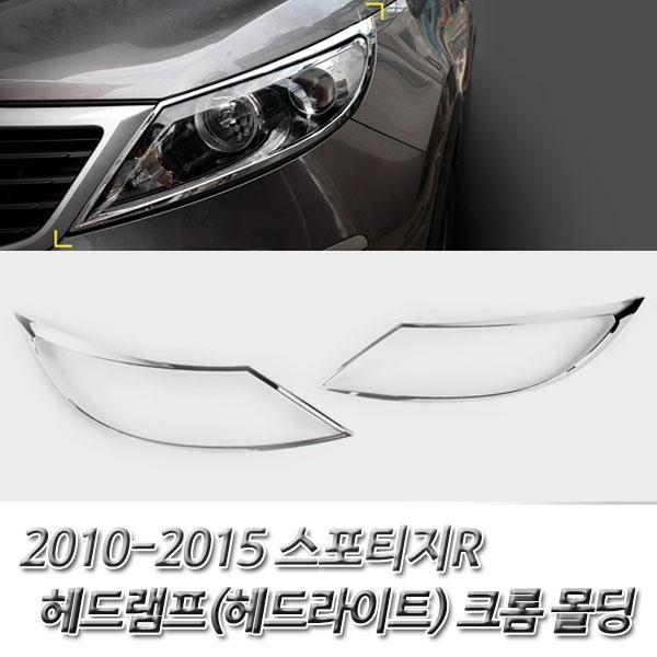 스포티지R(2010-2015) 헤드라이트(헤드램프) 크롬몰딩