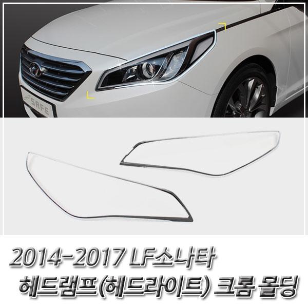 LF쏘나타 (2014-2017) 헤드라이트(헤드램프) 크롬몰딩