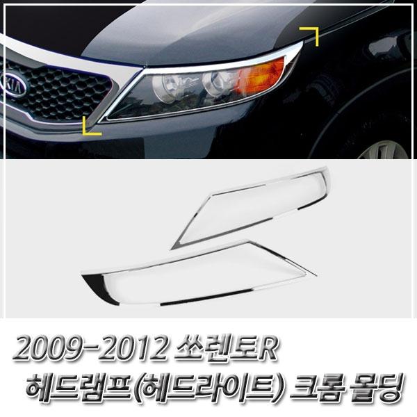 쏘렌토R (2009-2012) 헤드라이트(헤드램프) 크롬몰딩