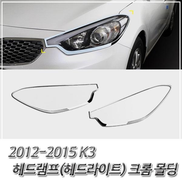 K3 (2012-2015) 헤드라이트(헤드램프) 크롬몰딩