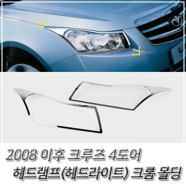 크루즈 4도어 (2008 이후) 헤드라이트 크롬몰딩